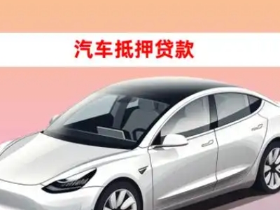 办理万秀车辆抵押贷款需要什么条件，优势以及结清手续?