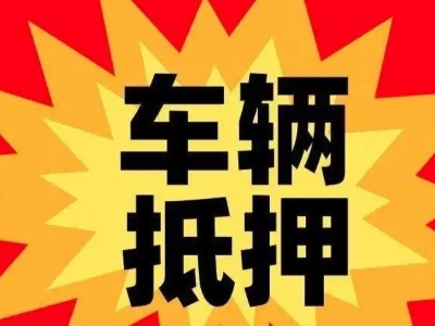 万秀汽车抵押贷款利息一般是多少？