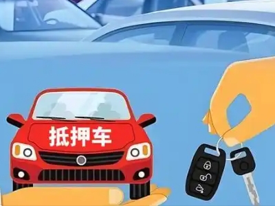 万秀不押车贷款怎么贷?万秀不押车哪里可以办理?